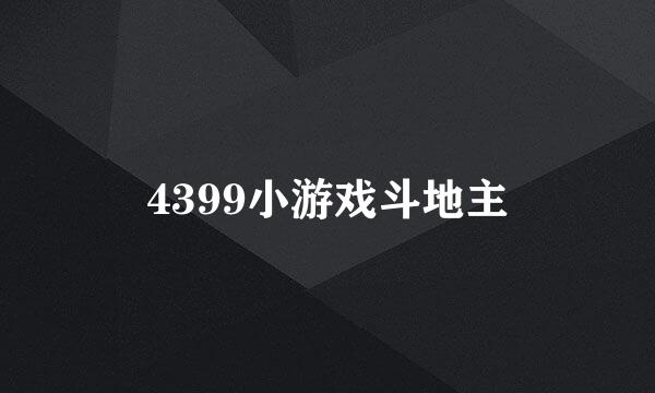 4399小游戏斗地主