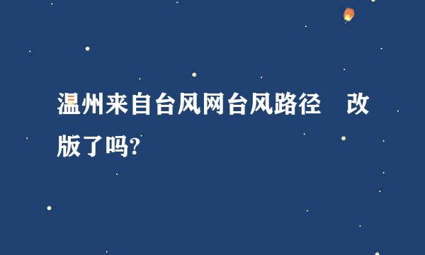 温州来自台风网台风路径 改版了吗?