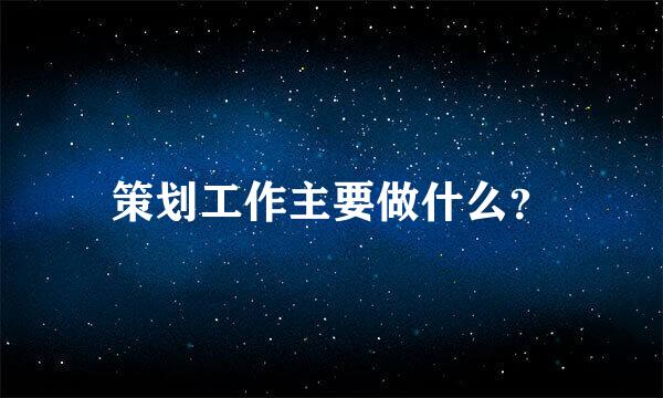 策划工作主要做什么？