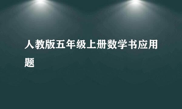 人教版五年级上册数学书应用题