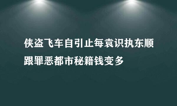 侠盗飞车自引止每袁识执东顺跟罪恶都市秘籍钱变多