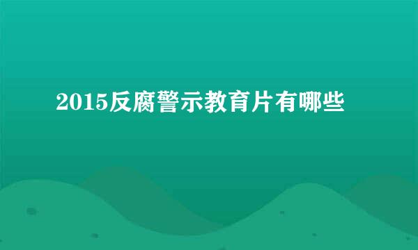 2015反腐警示教育片有哪些