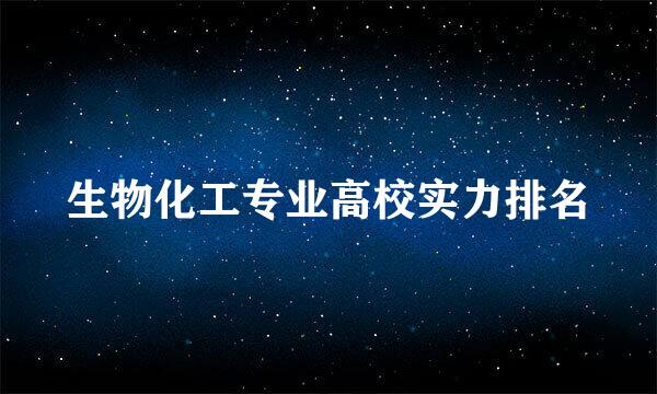 生物化工专业高校实力排名