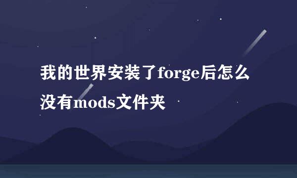 我的世界安装了forge后怎么没有mods文件夹