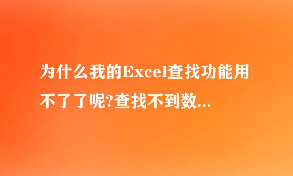 为什么我的Excel查找功能用不了了呢?查找不到数据!明明纯在的!