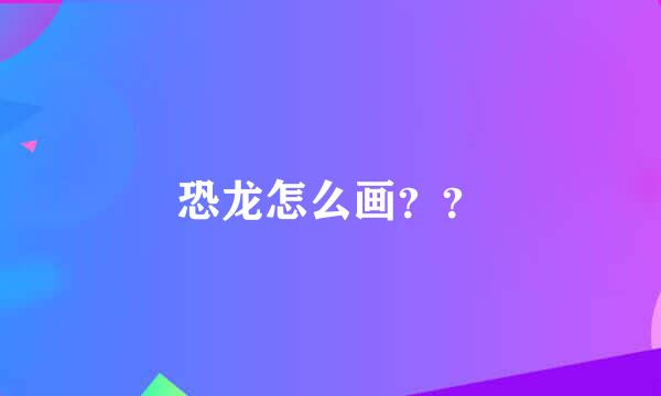 恐龙怎么画？？