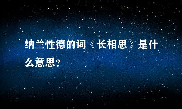 纳兰性德的词《长相思》是什么意思？