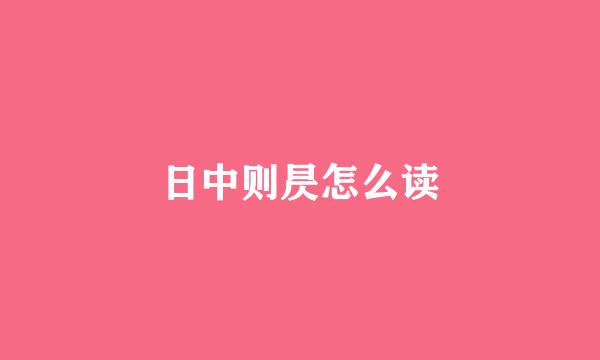 日中则昃怎么读