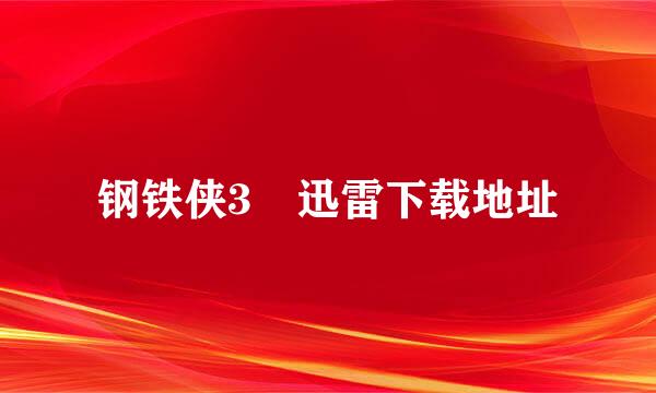 钢铁侠3 迅雷下载地址