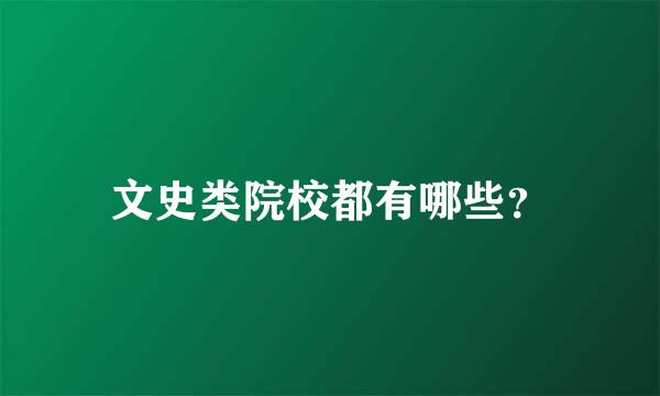 文史类院校都有哪些？