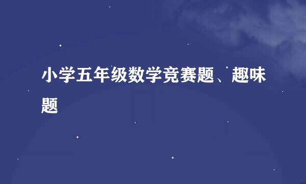 小学五年级数学竞赛题、趣味题