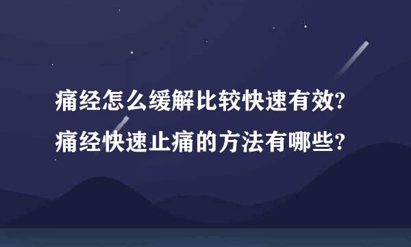 痛经怎么缓解比较快速有效?痛经快速止痛的方法有哪些?