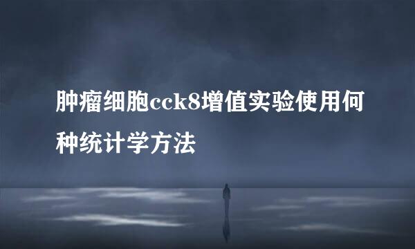 肿瘤细胞cck8增值实验使用何种统计学方法