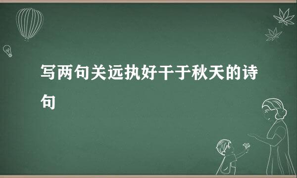 写两句关远执好干于秋天的诗句