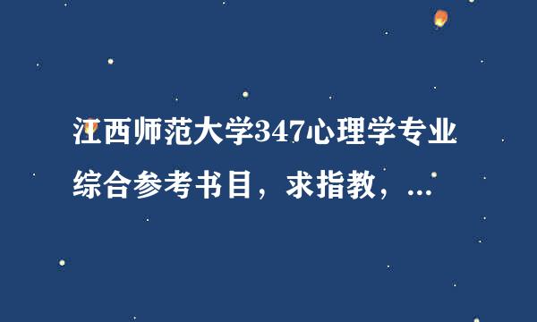 江西师范大学347心理学专业综合参考书目，求指教，拜托了，完全来自不知道怎么找书