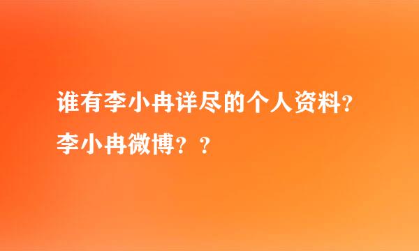 谁有李小冉详尽的个人资料？李小冉微博？？