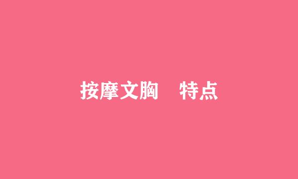 按摩文胸 特点