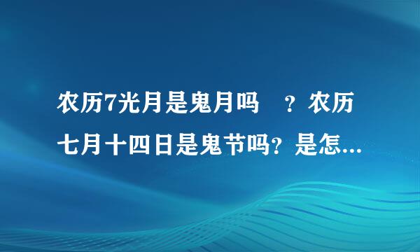 农历7光月是鬼月吗 ？农历七月十四日是鬼节吗？是怎么来的？