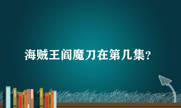 海贼王阎魔刀在第几集？