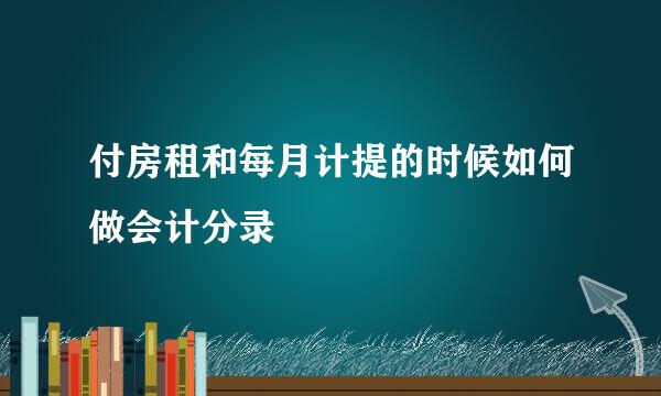 付房租和每月计提的时候如何做会计分录