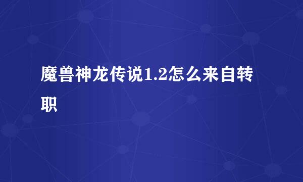 魔兽神龙传说1.2怎么来自转职