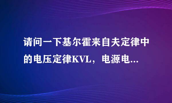 请问一下基尔霍来自夫定律中的电压定律KVL，电源电动势的方向，为什么与电流的参考方向一致时取负的，而与电源