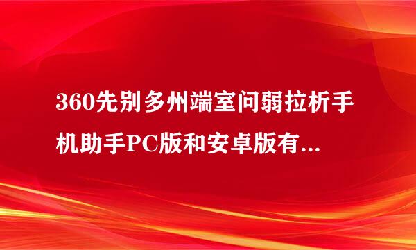 360先别多州端室问弱拉析手机助手PC版和安卓版有什么区别?是不是手机上下安卓版，电脑上下PC版？