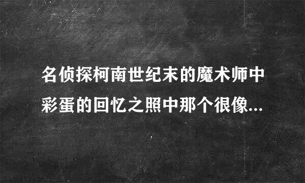 名侦探柯南世纪末的魔术师中彩蛋的回忆之照中那个很像夏美小姐的是谁?