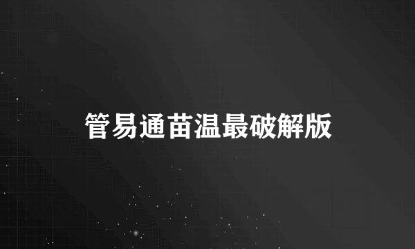 管易通苗温最破解版