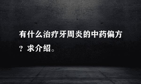 有什么治疗牙周炎的中药偏方？求介绍。