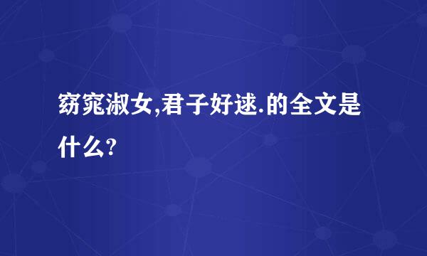 窈窕淑女,君子好逑.的全文是什么?