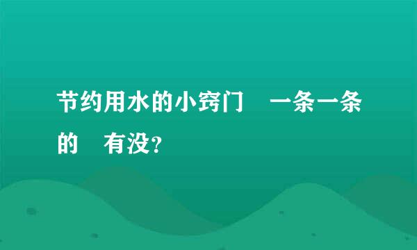 节约用水的小窍门 一条一条的 有没？