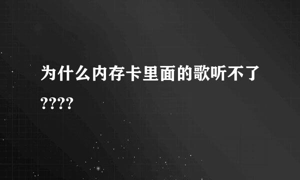 为什么内存卡里面的歌听不了????