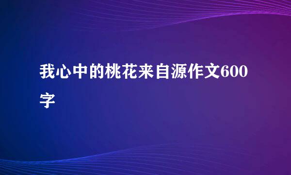 我心中的桃花来自源作文600字