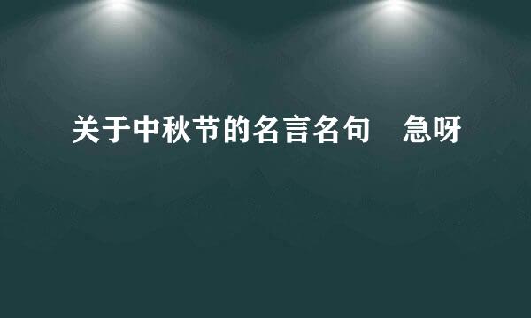 关于中秋节的名言名句 急呀