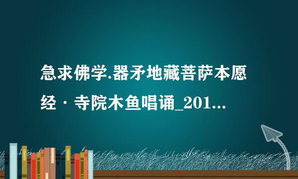 急求佛学.器矛地藏菩萨本愿经·寺院木鱼唱诵_2011_VCD高清完整版下载，谢谢