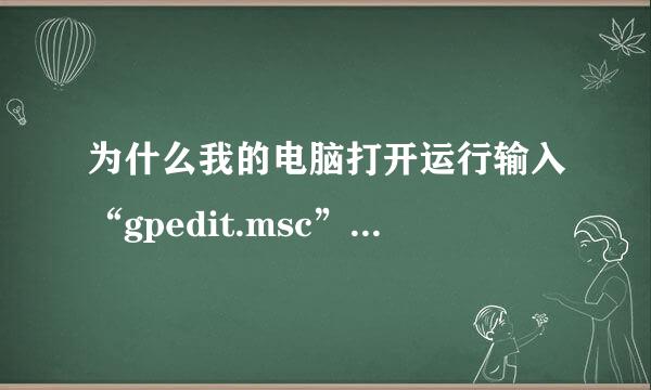 为什么我的电脑打开运行输入“gpedit.msc”说找不到组策略?