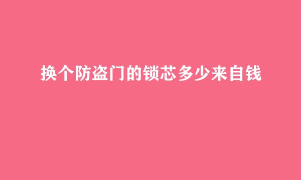 换个防盗门的锁芯多少来自钱