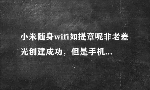 小米随身wifi如提章呢非老差光创建成功，但是手机搜索不来自到信号