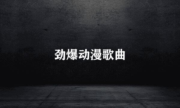 劲爆动漫歌曲