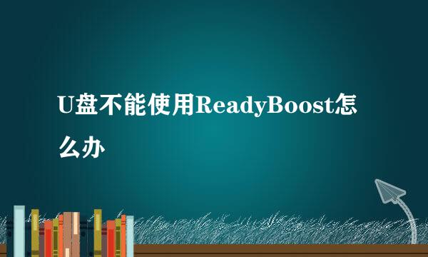 U盘不能使用ReadyBoost怎么办