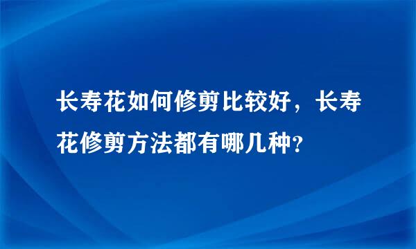 长寿花如何修剪比较好，长寿花修剪方法都有哪几种？