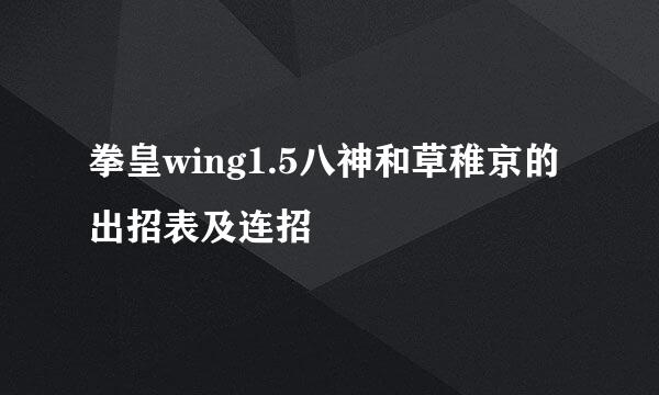 拳皇wing1.5八神和草稚京的出招表及连招