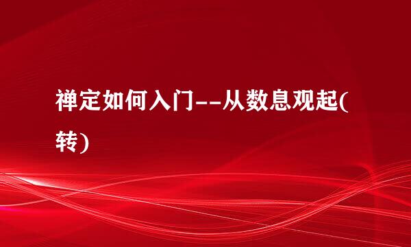 禅定如何入门--从数息观起(转)