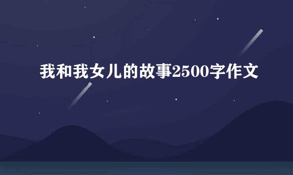 我和我女儿的故事2500字作文