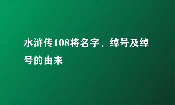 水浒传108将名字、绰号及绰号的由来