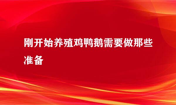 刚开始养殖鸡鸭鹅需要做那些准备