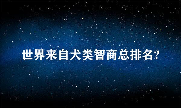 世界来自犬类智商总排名?