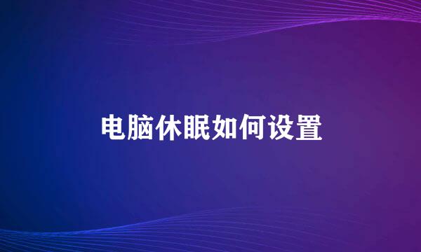 电脑休眠如何设置