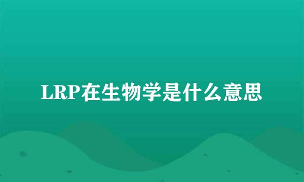 LRP在生物学是什么意思